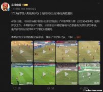 足协裁定：于汉超进球有效 李可未犯严重规则