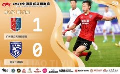 中乙联赛：广州蒲公英1-0战胜武汉，4名出色球员表现抢眼