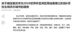 国足18强战落户重庆 6月10日对阵巴林队