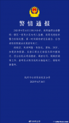 浙江队外援布彭扎坠亡警方通报，涉及刑事案件情况。