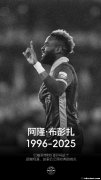 布彭扎：中超永远怀念你的4个进球