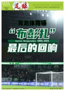 黄龙球场的最后一次呐喊: 布彭扎无法听到球迷声音