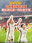 穆斯卡特：鞠躬祝贺蒯纪闻 未来他将更加努力
