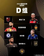 2025世俱杯D组探访：切尔西力压 洛杉矶接替莱昂