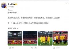 王大雷：未来4年将满40岁 以各种方式继续支持中国队