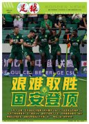 北京国安登顶六年后再次中超夺冠，前路漫漫还有多远？
