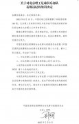 中乙联赛：北京理工队因试图向裁判送礼受罚