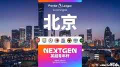 英超青年杯首次落地中国 石家庄功夫成中甲独苗参赛