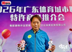 周穗安：文创赋能草根足球 粤超观赏性远超预期