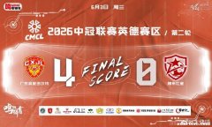 四球零封豪取两连胜继续稳步领跑 冲乙征途戒骄方致远