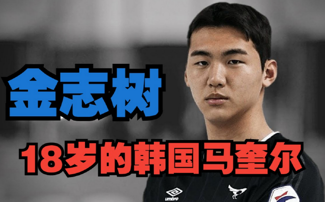 英超俱乐部四年合同签约韩国18岁中后卫金志树
