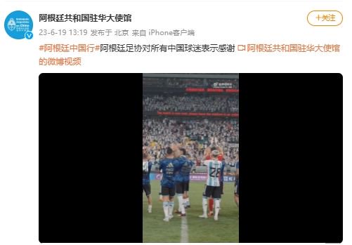 来华受到热烈欢迎！阿根廷足协：感谢所有中国球迷