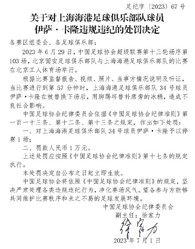海港外援踢飞冰桶被罚 今年首位场下违规被禁赛