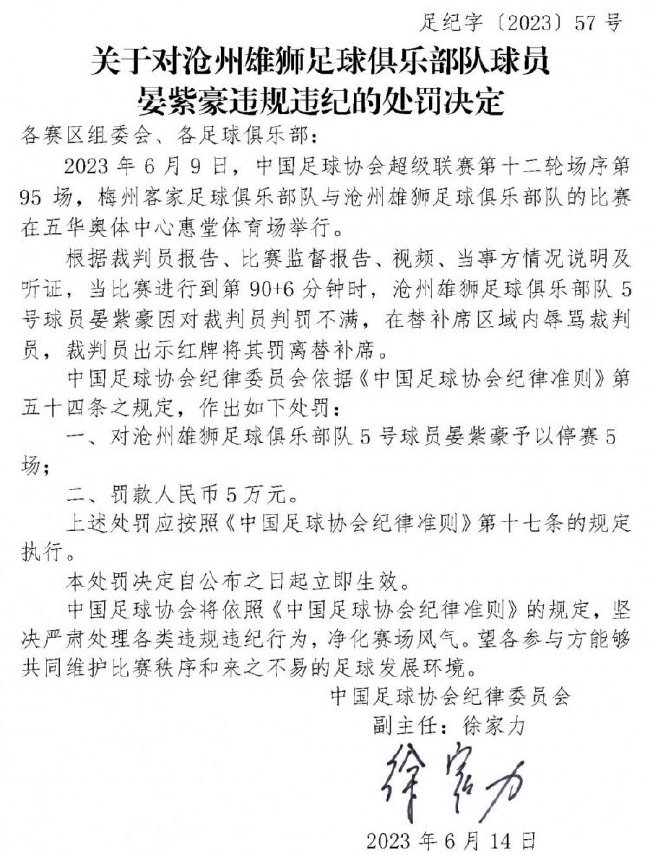 足协罚单：沧州雄狮队晏紫豪被追加禁赛5场罚款5万