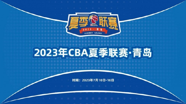 CBA夏联：青岛站7月10日 新疆站7月30日开赛