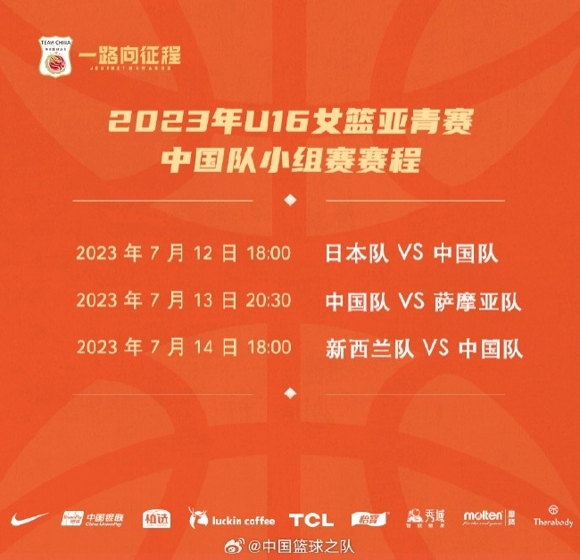U16女篮亚青赛中国队名单公布 7月12日战日本
