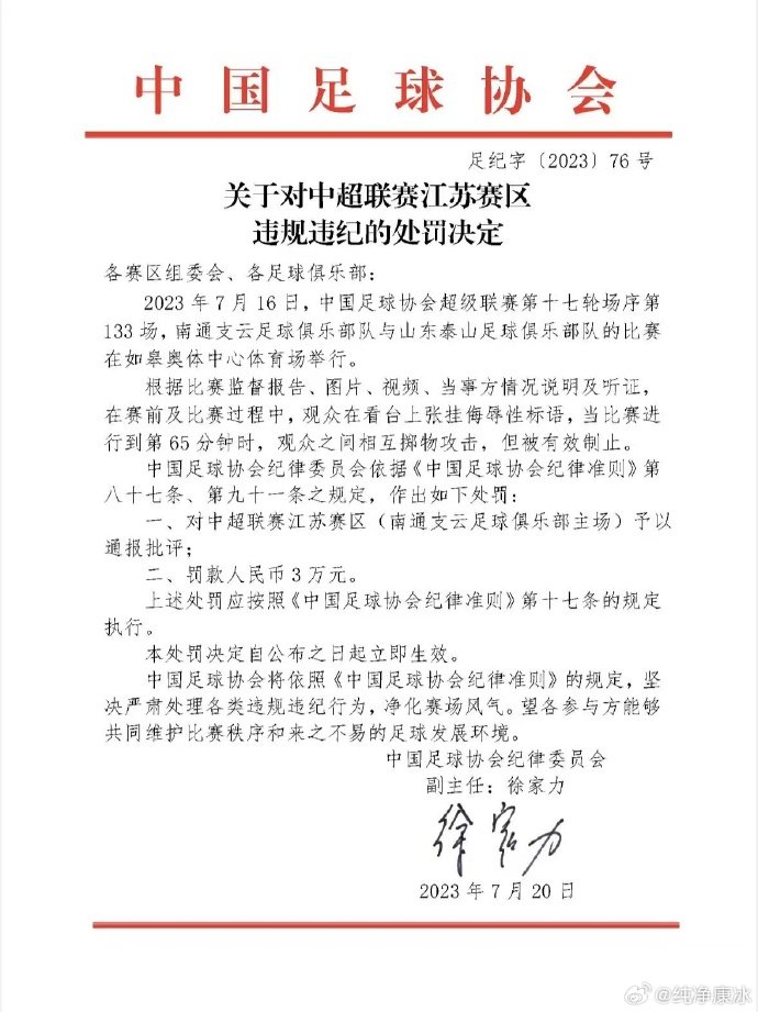 足协官方：南通支云主场被通报批评 罚款3万
