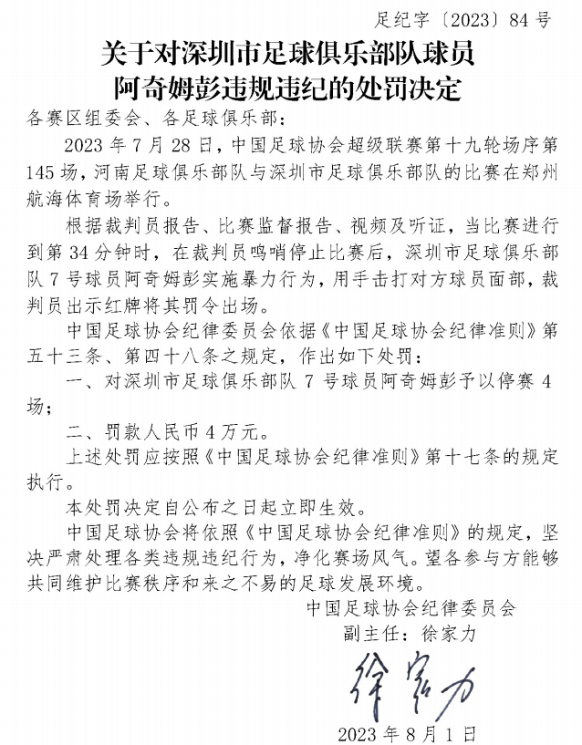 足协：阿奇姆彭停4场罚款4万 顾操停2场罚款2万