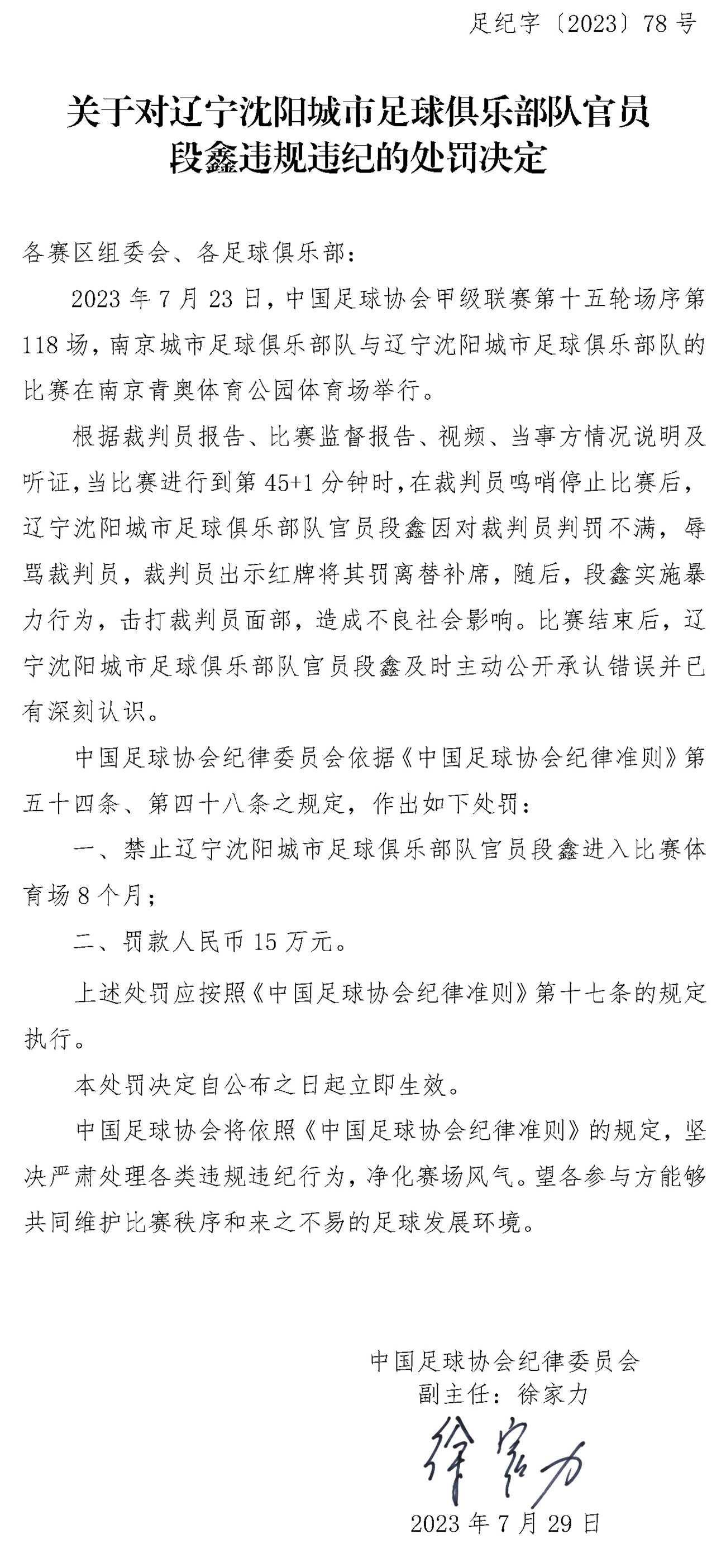 沈阳城市领队段鑫掌掴裁判：禁赛8个月 罚款15万