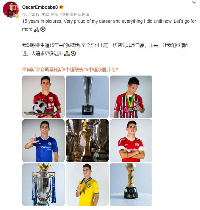 奥斯卡：非常自豪职业生涯15年来的成就和付出