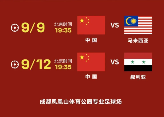 官方：中国队VS叙利亚队球票今日16时准时开售