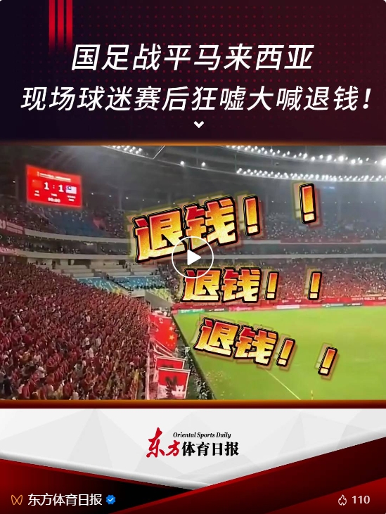 东体：险与球迷发生冲突 国足“破防”不如“自强”