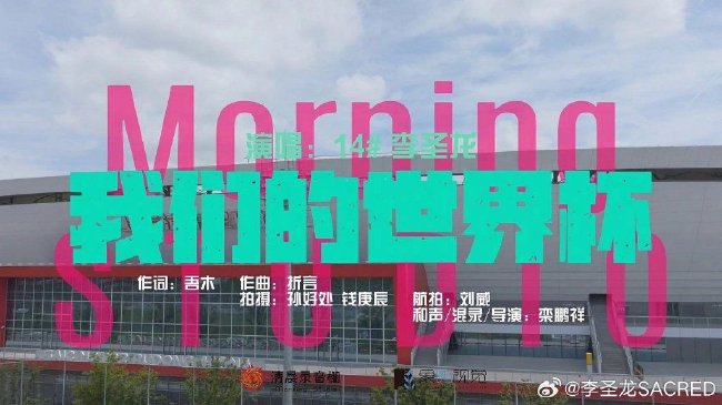 海港前锋李圣龙微博发布新单曲：我们的世界杯