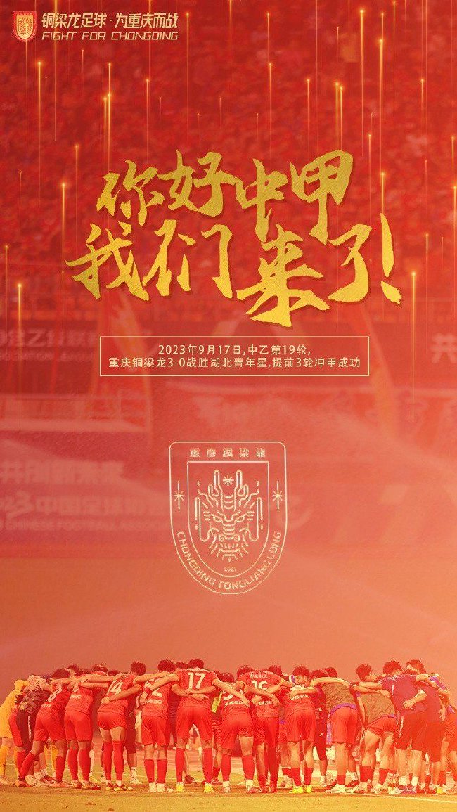 重庆铜梁龙3-0湖北青年星 提前三轮冲甲成功