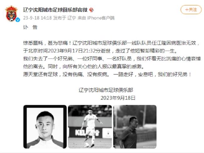 年仅35岁！一线球员任江隆因病逝世 沈阳城市发讣告