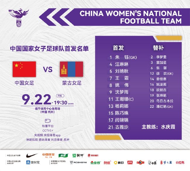 亚运女足-中国vs蒙古首发：王霜联手王珊珊先发
