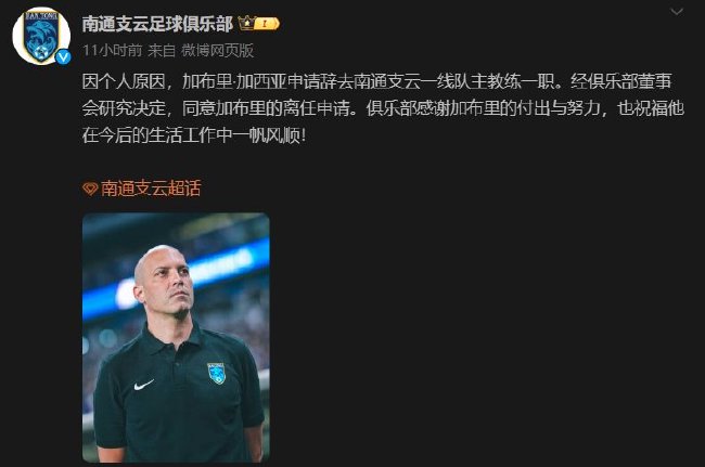 南通支云官宣：因个人原因 加西亚辞去主教练