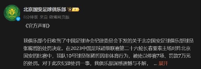 国安官方回应足协处罚：不相信黑暗永远笼罩大地