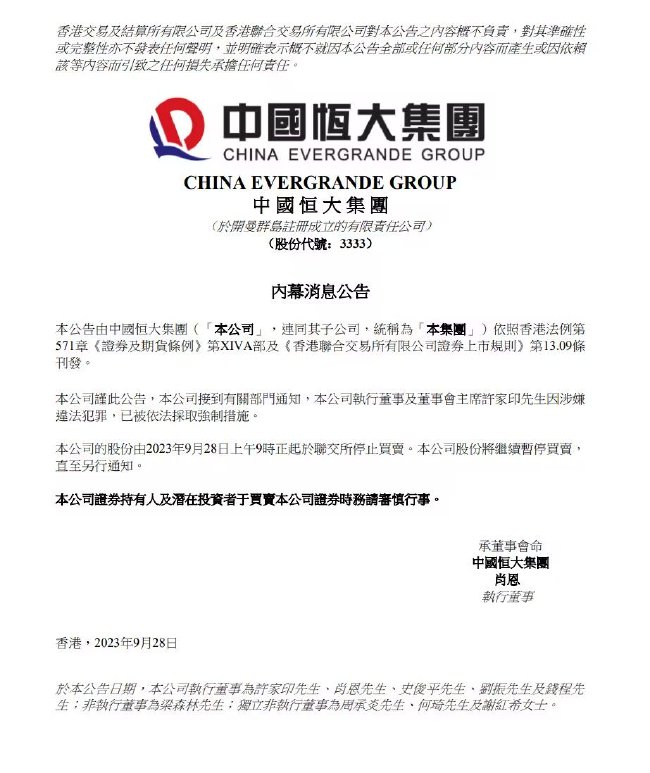官方：许家印涉嫌违法犯罪 已被依法采取强制措施