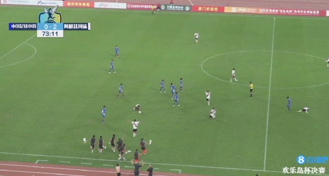 中国足球小将0-2负于河床 获得欢乐岛杯亚军