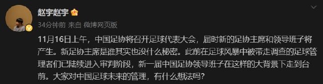 足协11月16日召开代表大会 将产生新的足协主席