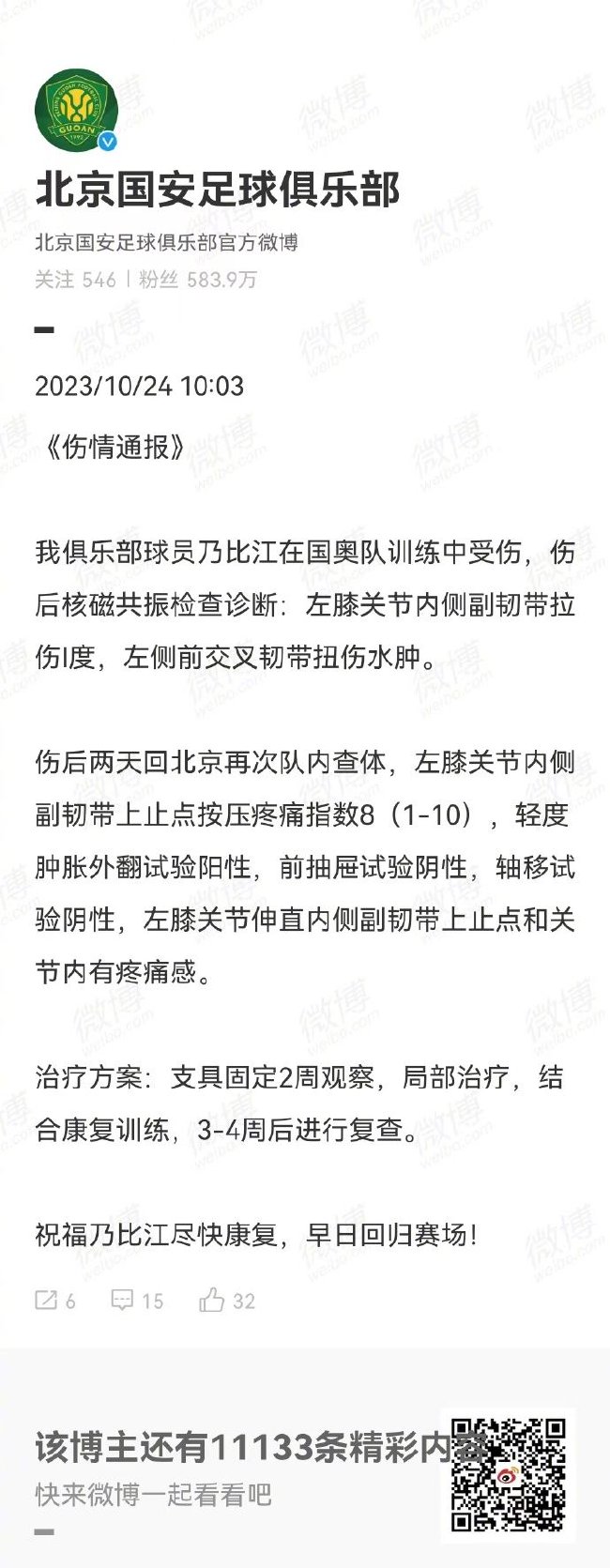 国安发布伤情通报：乃比江在国奥队训练中受伤