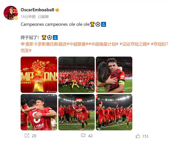 奥斯卡微博发文庆祝海港夺冠：终于冠了！