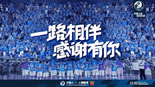 大连人中超末轮海报致谢球迷：一路相伴感谢有你