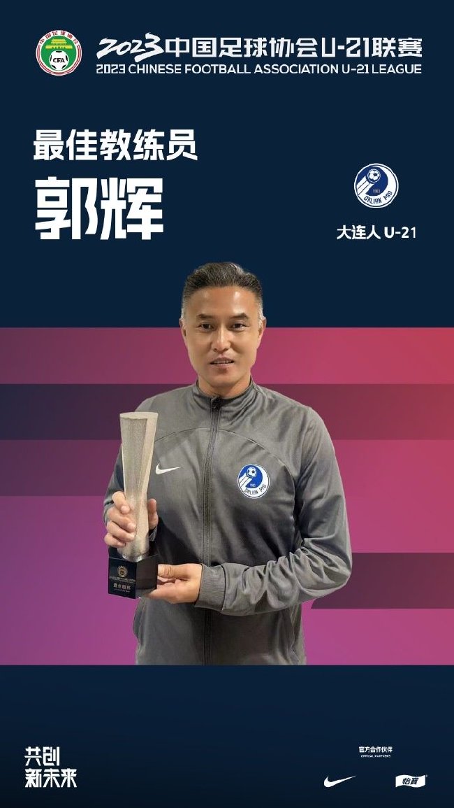 U21联赛官方：大连人U21队郭辉当选最佳主帅