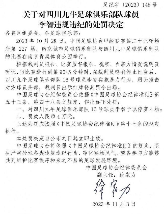 足协：南京城市孙国梁停3场 四川九牛李智停4场
