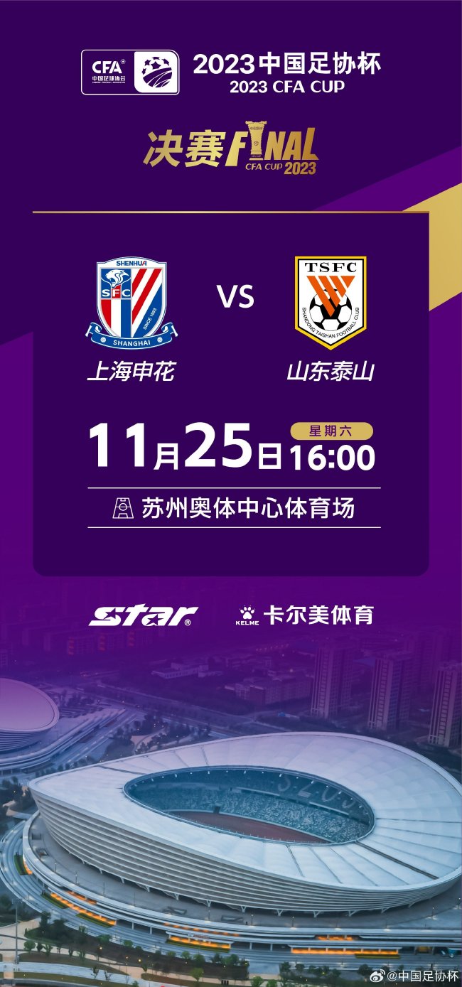 泰山vs申花的足协杯决赛将于11月25日16:00进行