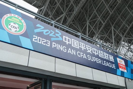 中国平安十年17亿合同到期 2024中超谁来冠名？