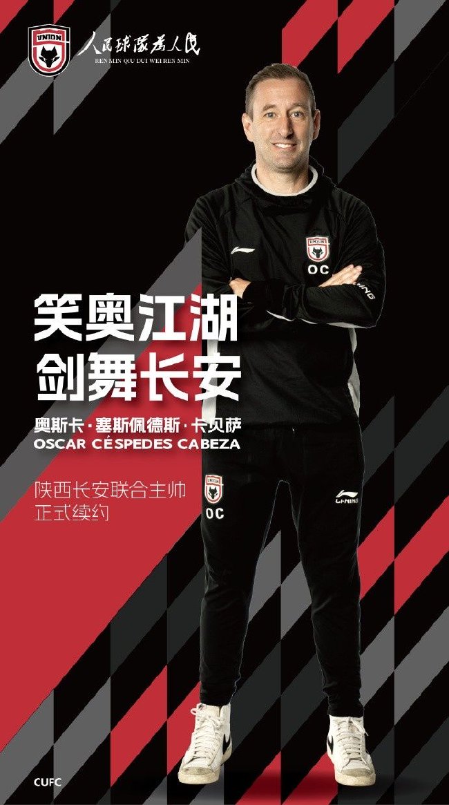 官方：中乙升班马陕西长安联合与主帅奥斯卡续约
