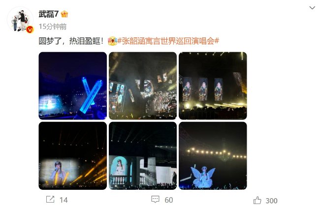 武磊微博晒观看张韶涵演唱会现场照：圆梦了！