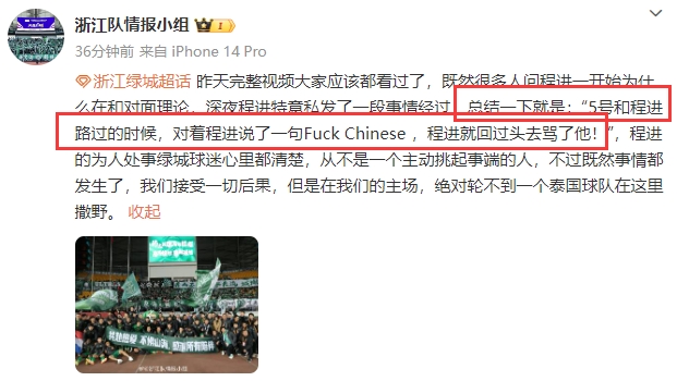 冲突导火索？博主：武里南5号辱骂浙江队程进