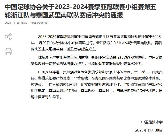 足协通报浙江与武里南冲突：强烈反对一切暴力