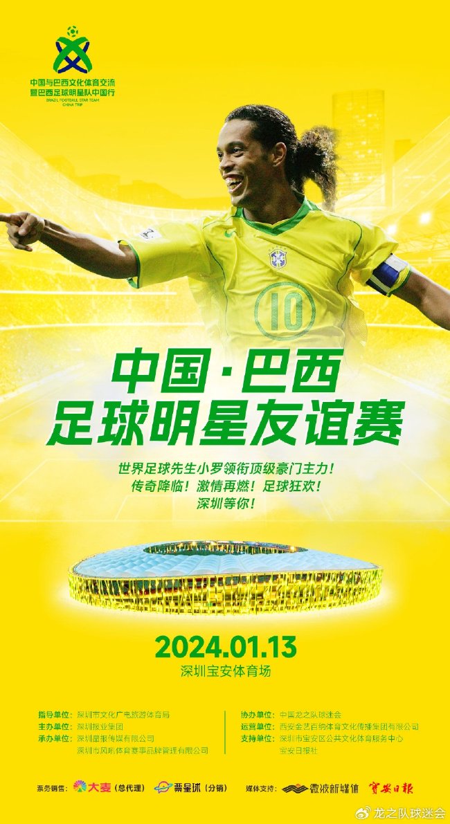 小罗来中国！巴西明星vs中国足球明星 明年1月深圳