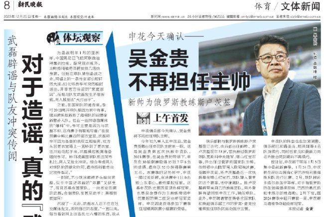 新民晚报：申花确认吴金贵不再担任球队主帅