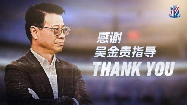 申花官宣：吴金贵不再担任主教练 合同期满不再续