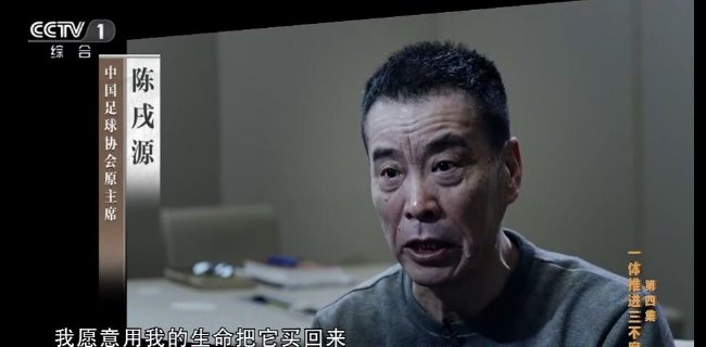记者：陈戌源后悔肯定是真的 早知打死都不搞足球